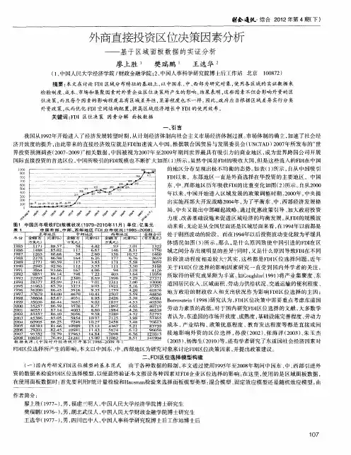外商直接投资区位决策因素分析——基于区域面板数据的实证分析