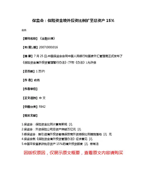 保监会:保险资金境外投资比例扩至总资产15%