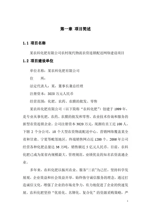 某农科化肥有限公司农村现代物流农资连锁配送网络建设项目可行性研究报告