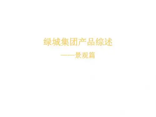 绿城集团产品综述——景观篇155p