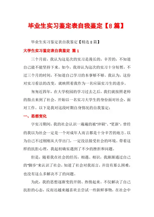 毕业生实习鉴定表自我鉴定【8篇】