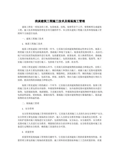 浅谈建筑工程施工技术及现场施工管理