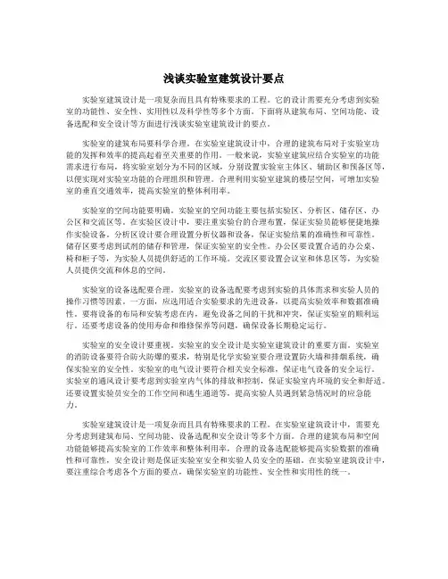 浅谈实验室建筑设计要点