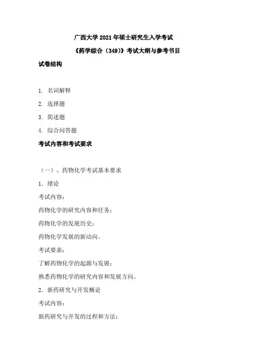 广西大学349药学综合2021年考研专业课初试大纲