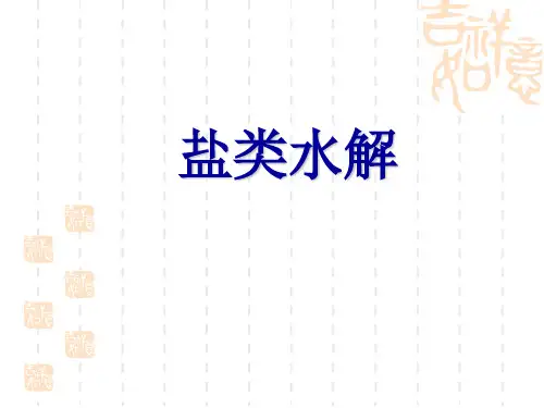 高三化学一轮复习 盐类水解