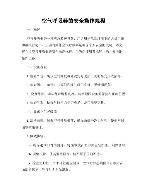 空气呼吸器的安全操作规程