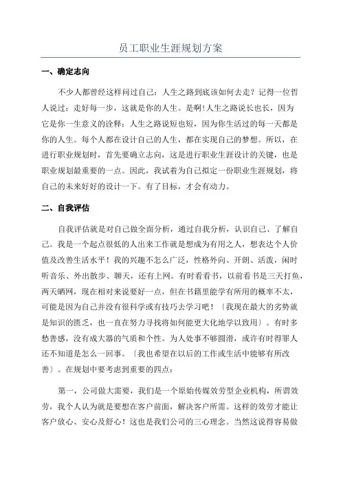 员工职业生涯规划方案