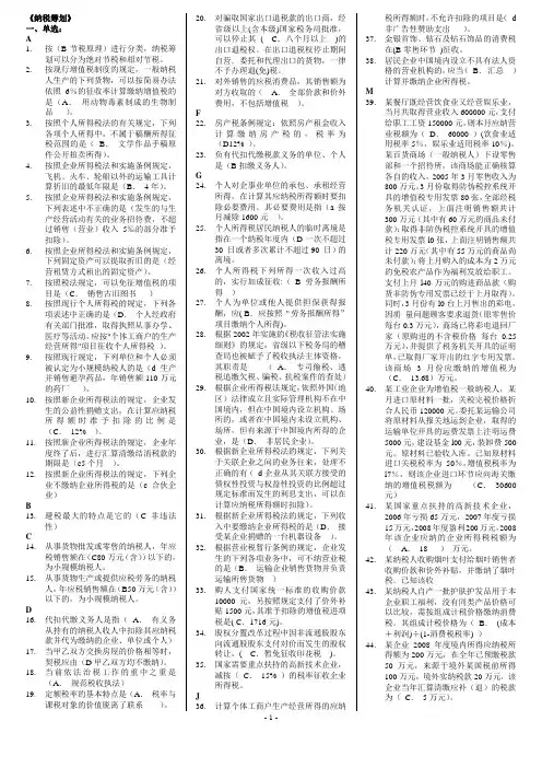 电大《纳税筹划》期末考试试题及参考答案
