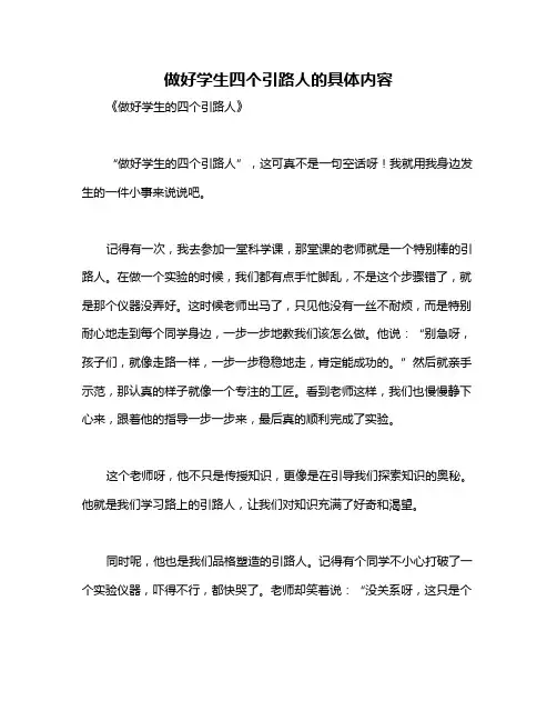做好学生四个引路人的具体内容