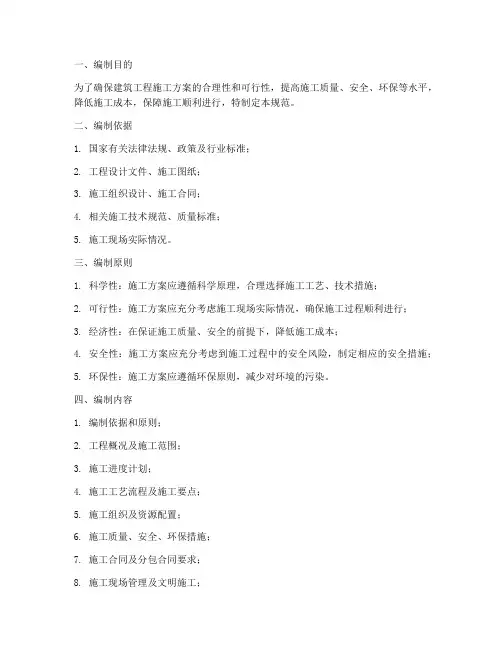 建筑工程施工方案编制规范