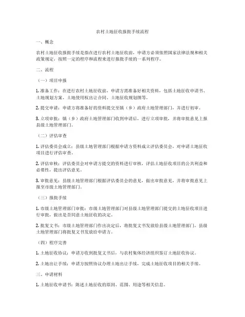 农村土地征收报批手续流程