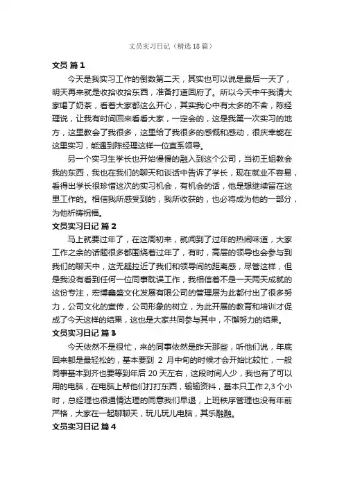 文员实习日记（精选18篇）