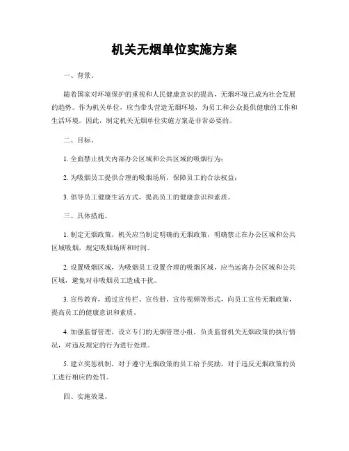 机关无烟单位实施方案