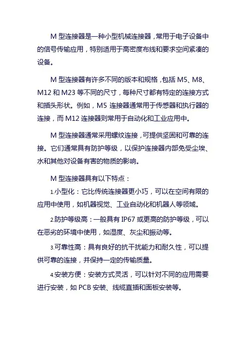 m型连接器 标准