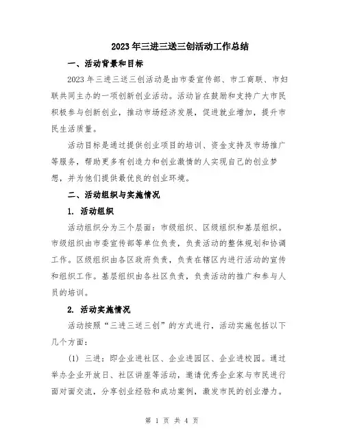 2023年三进三送三创活动工作总结