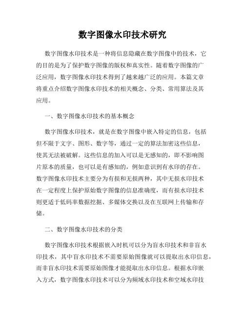 数字图像水印技术研究
