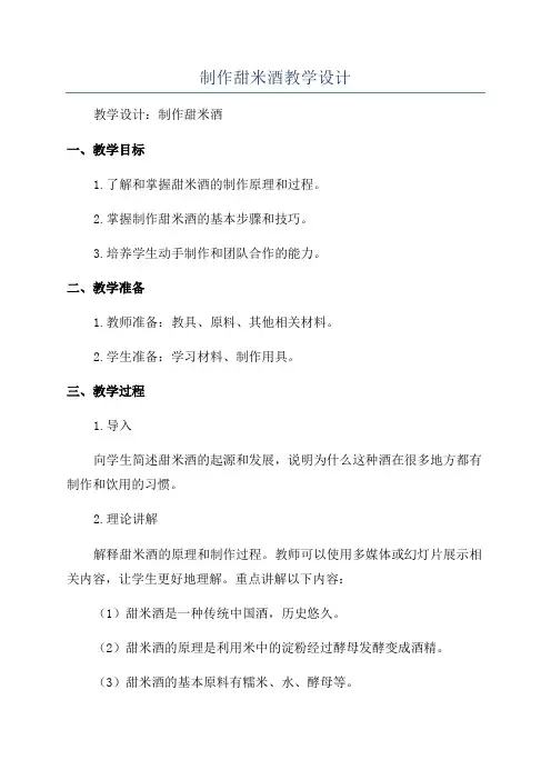 制作甜米酒教学设计