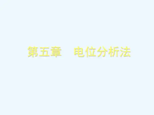 第五章电位法