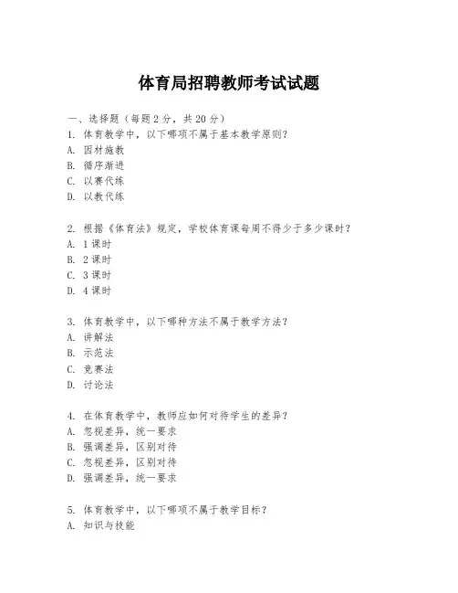 体育局招聘教师考试试题