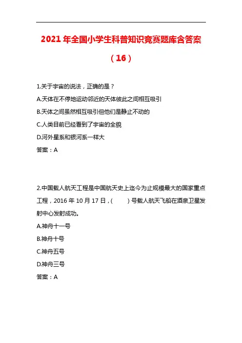 【精品】2021年全国小学生科普知识竞赛题库含答案(16)