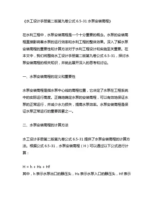 水工设计手册第二版第九卷公式6.5-31水泵安装高程