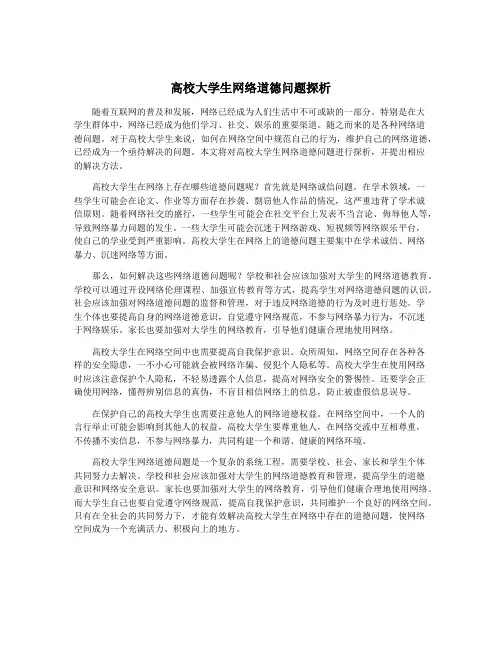 高校大学生网络道德问题探析