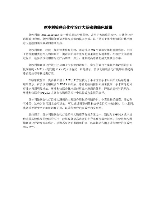 奥沙利铂联合化疗治疗大肠癌的临床效果