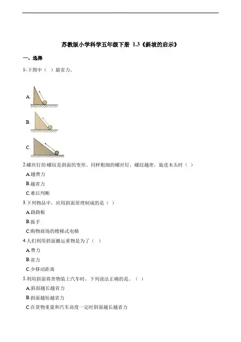 五年级下册科学一课一练- 1.3《斜坡的启示》 苏教版(含解析)