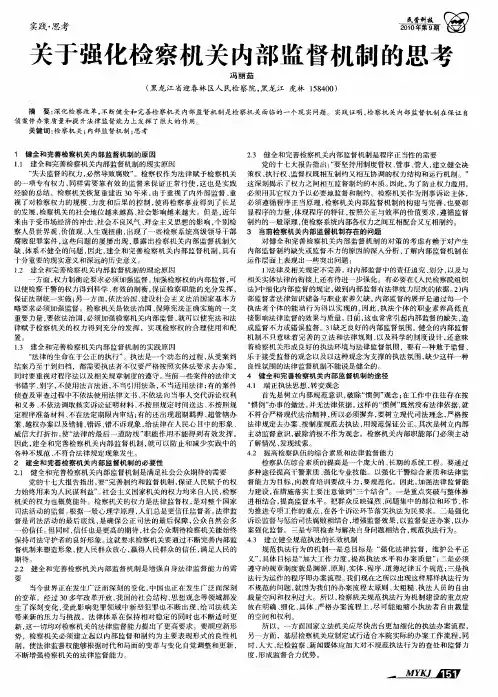 关于强化检察机关内部监督机制的思考