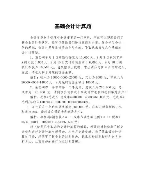 基础会计计算题