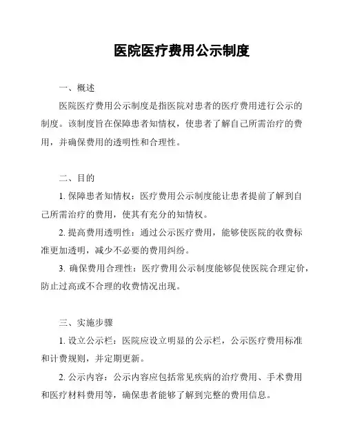 医院医疗费用公示制度