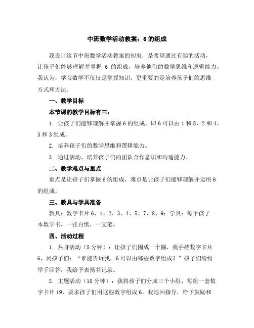 中班数学活动教案：6的组成