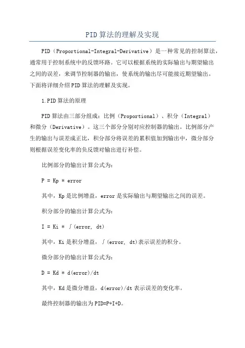 PID算法的理解及实现