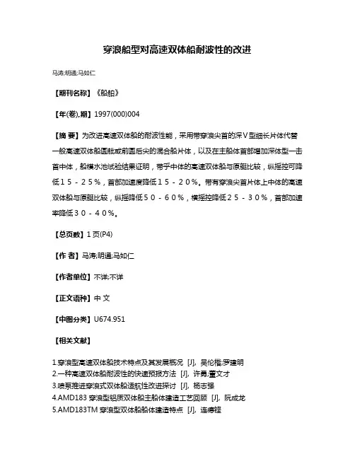 穿浪船型对高速双体船耐波性的改进