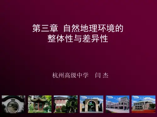 湘教版高中地理必修1第三章自然地理环境的整体性与差异性课件