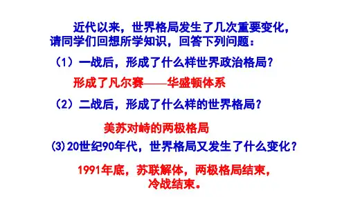 部编版《冷战后的世界格局》ppt课件1