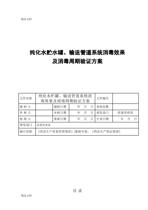 (整理)纯化水管道系统消毒效果及消毒周期验证