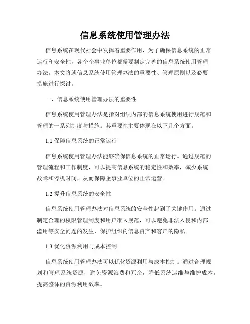 信息系统使用管理办法