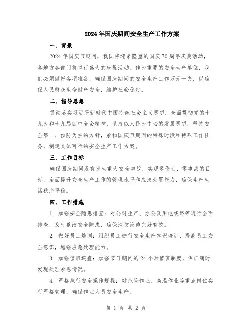 2024年国庆期间安全生产工作方案