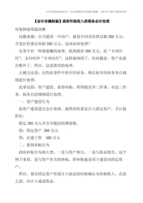 【会计实操经验】政府补贴收入的税务会计处理