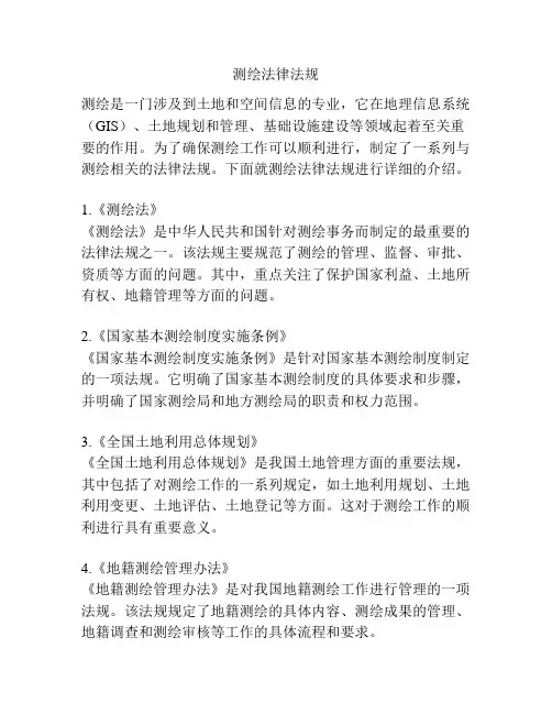 测绘法律法规
