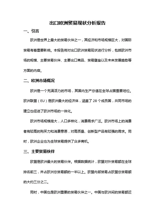出口欧洲贸易现状分析报告