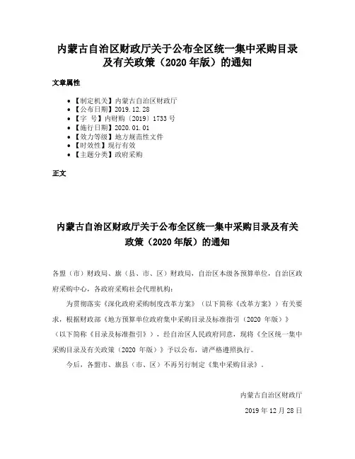 内蒙古自治区财政厅关于公布全区统一集中采购目录及有关政策（2020年版）的通知