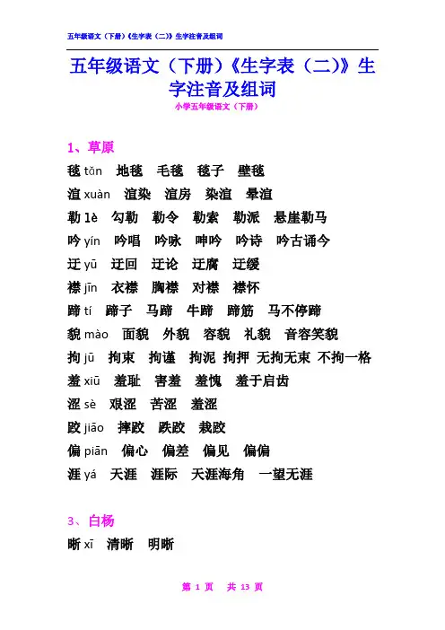 五年级语文(下册)《生字表二》生字注音及组词