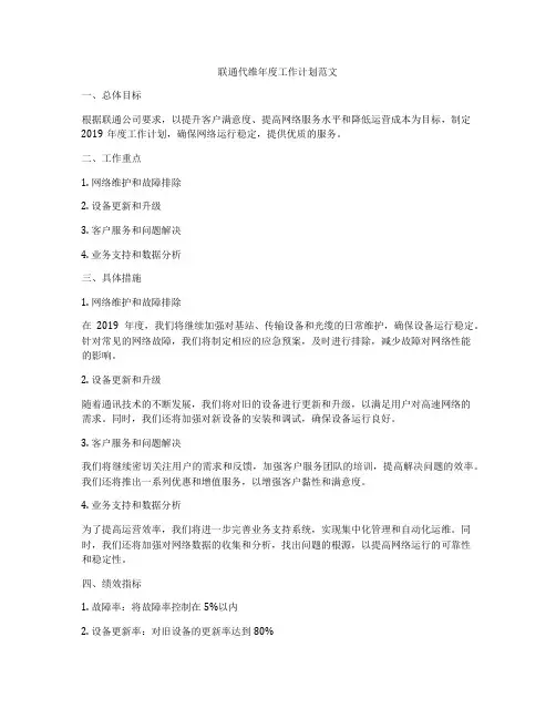 联通代维年度工作计划范文