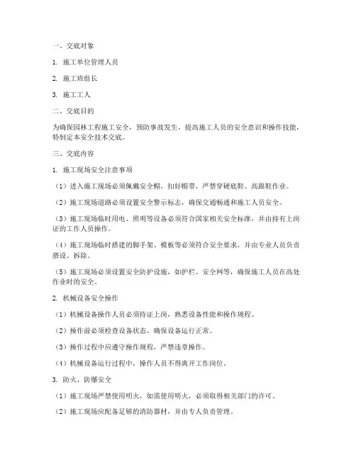 园林单位安全技术交底模板
