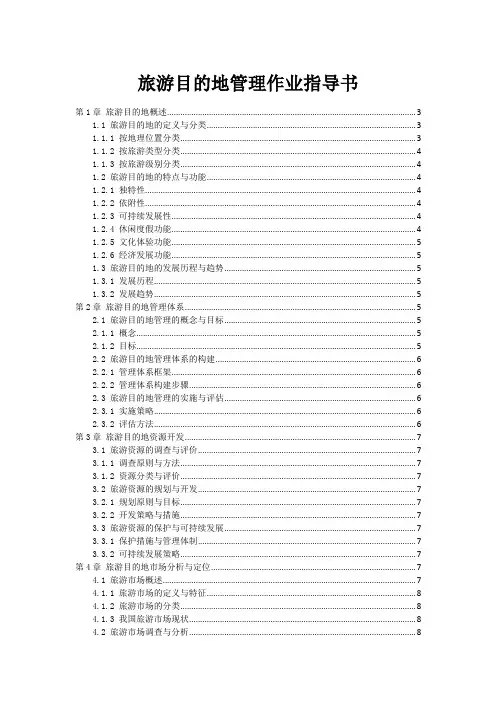 旅游目的地管理作业指导书