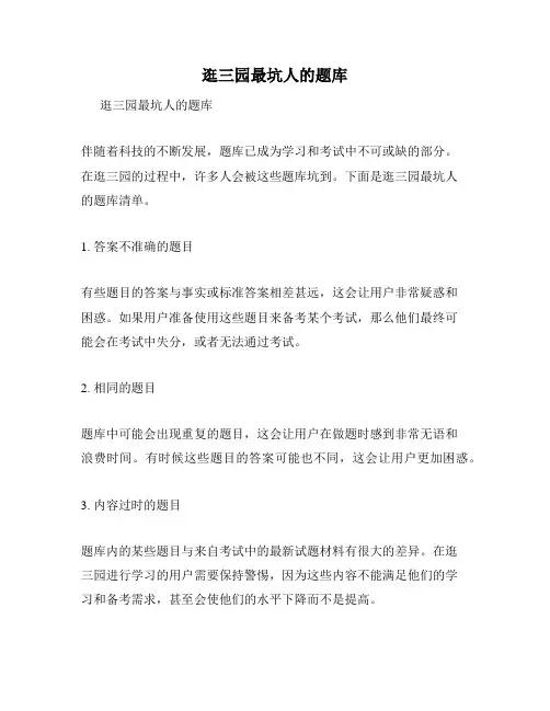 逛三园最坑人的题库