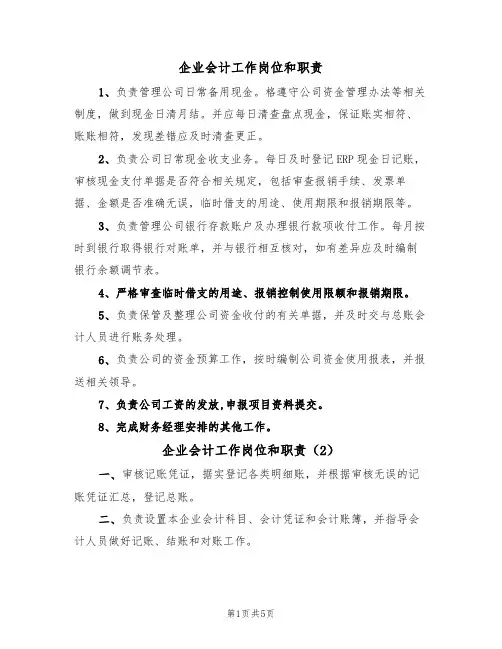 企业会计工作岗位和职责(4篇)