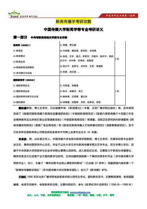 中传新闻学、国际新闻考研出题老师介绍,各专业介绍